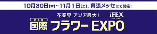 国際フラワーEXPO「IFEX」に出展